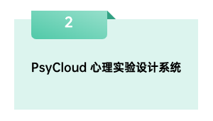 PsyCloud 心理实验设计系统