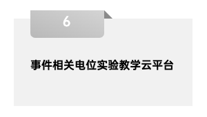 事件相关电位实验教学云平台