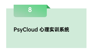 PsyCloud 心理实训系统