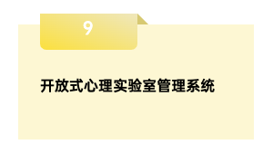 开放式心理实验室管理系统