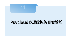 Psycloud心理虚拟仿真实验舱