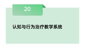 认知与行为治疗教学系统