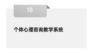 个体心理咨询教学系统