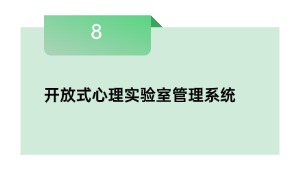 开放式心理实验室管理系统