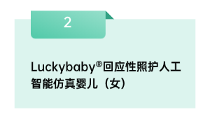 Luckybaby®回应性照护人工智能仿真婴儿（女）