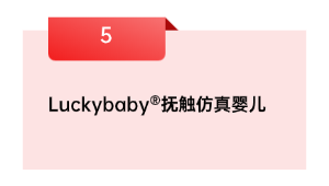 Luckybaby®抚触仿真婴儿