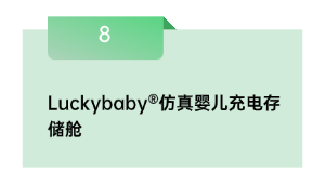 Luckybaby®仿真婴儿充电存储舱