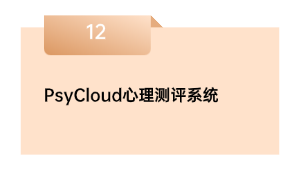 PsyCloud心理测评系统